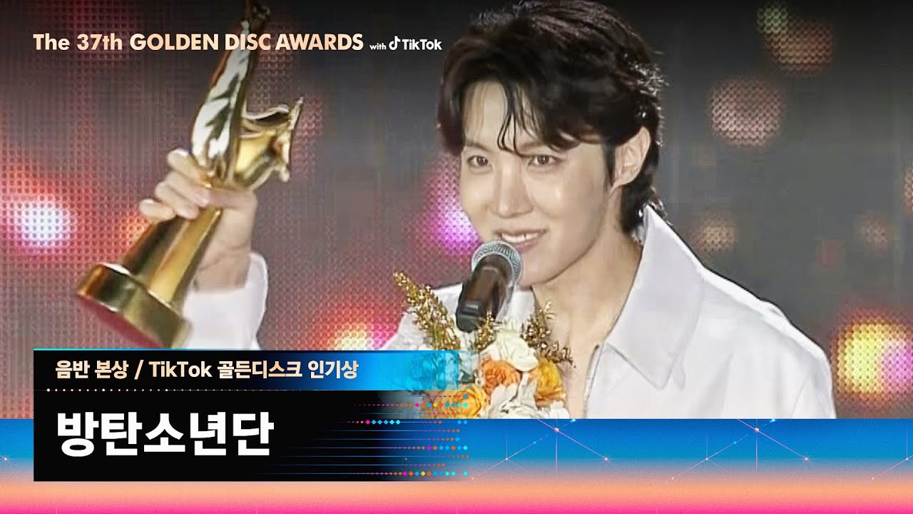 [제37회 골든디스크] 음반 부문 본상 / TIKTOK 골든디스크 인기상 - 방탄소년단｜JTBC 230107 방송