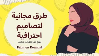 طريقة مجانية جديدة لتصاميم احترافية للربح من الطباعة بالطلب | Print on Demand