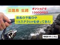 淡路島（生穂）で19ステラSW10000PGを巻く