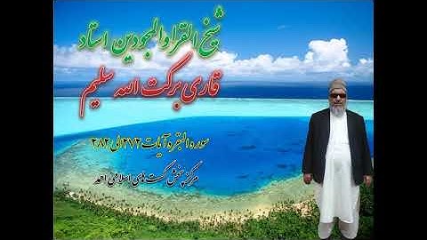 قاری برکت الله سلیم سوره البقره ۳۰