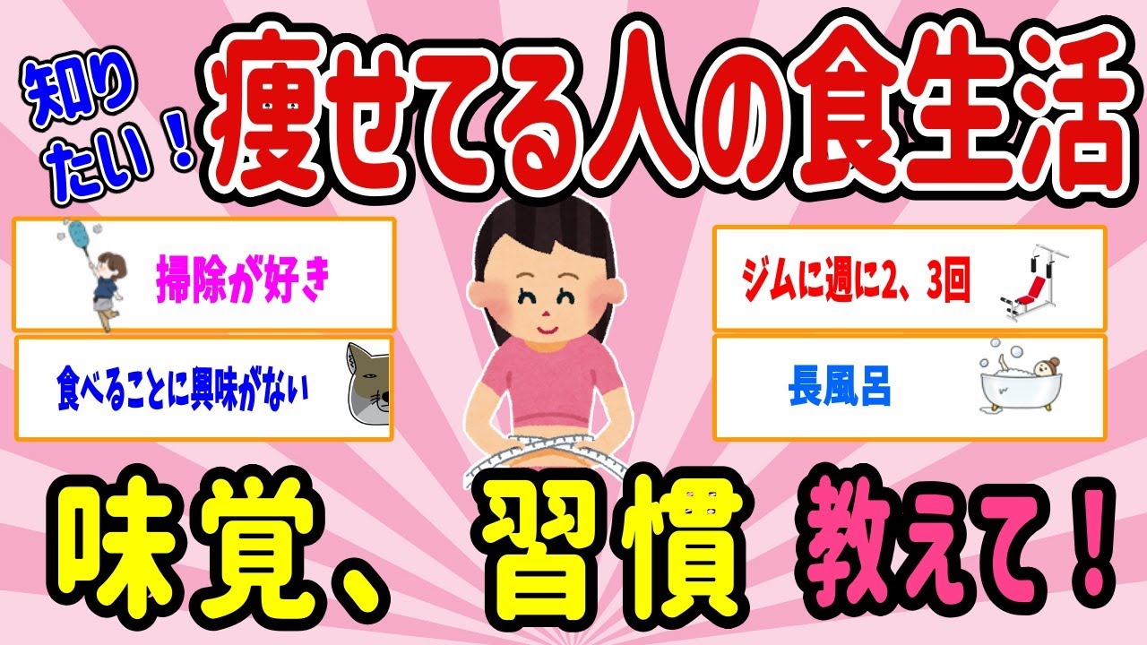 【有益スレ】今すぐやるべき！ビビるほど効果抜群。痩せてる人の食生活 ,味覚、習慣、教えて！【ガルちゃんまとめ】