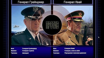 Command & Conquer Generals Zero Hour Challenge Hardcore - Грейнджер vs Квай =4=