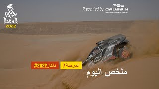 داكار 2022 - المرحلة 7 - ملخص اليوم مقدمة من طرف Gaussin