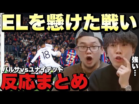 バルセロナvsマンチェスターユナイテッド、ゴールの瞬間まとめ！！【プレチャン/切り抜き】