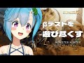 【#モンスターハンターワイルズ】βテストを遊びつくすぞ！ #vtuber #shorts #縦型配信