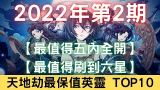 天地劫手遊最保值絕英靈TOP10 第2期，要練誰？【最保值】【最值得五內全開】【最值得刷到六星】【玄羽雲襄鮮于超版本】【新手入坑必看】｜天地劫M｜天地劫手遊｜天地劫手機版｜天地劫手機遊戲｜三毛教主熊掌