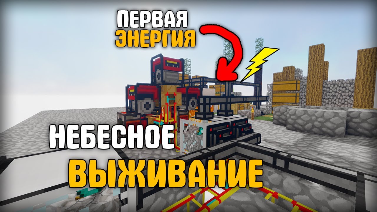 ЭЛЕКТРИЧЕСТВО В МАЙНКРАФТ !? ВЫЖИВАНИЕ В НЕБЕ KABOOM 2.0 - SkyFactory #4