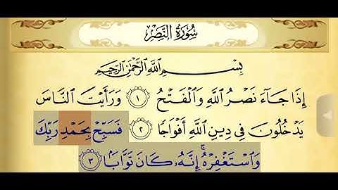 سورة النصر آية ٣ تكرار ٣ مرات