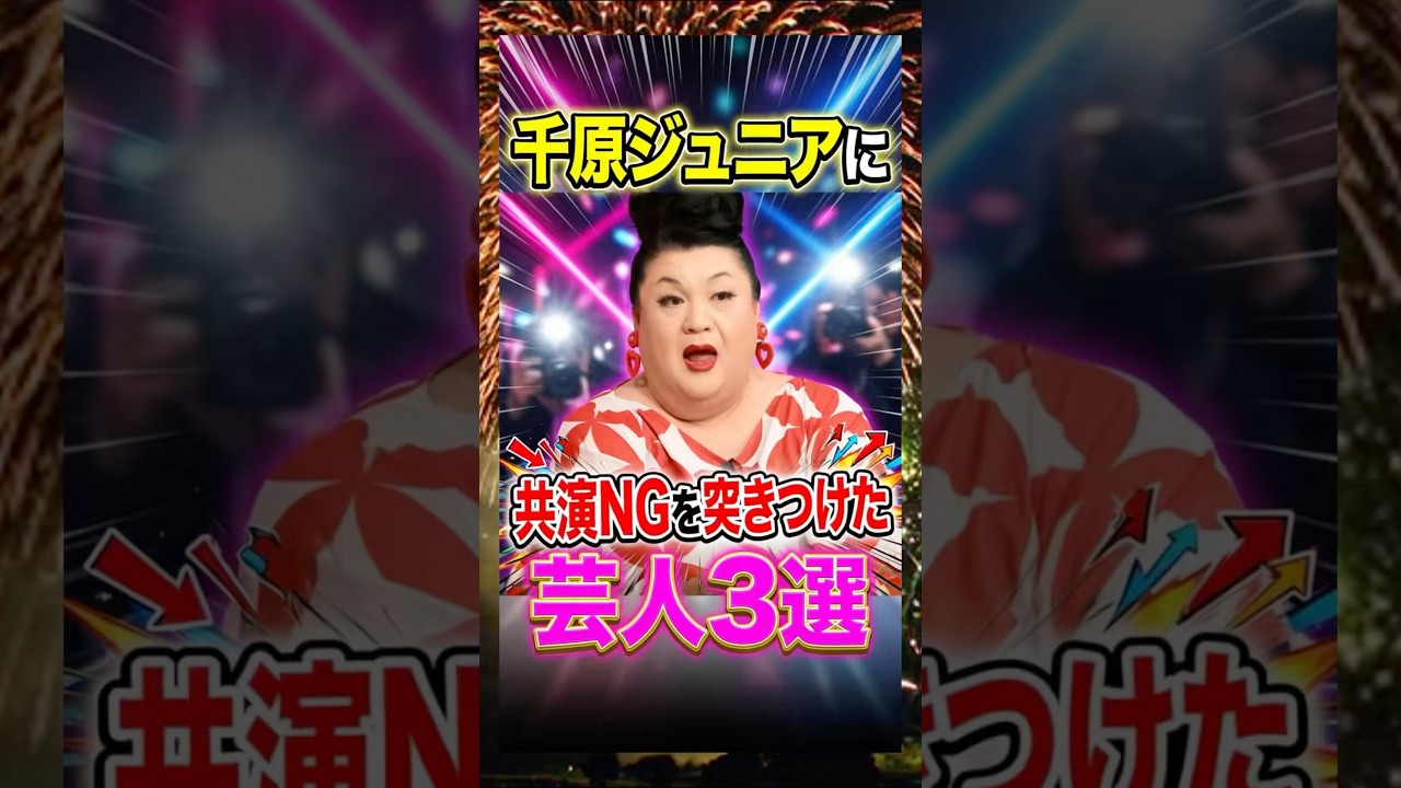 千原ジュニアに共演NGを突きつけた芸人3選　#千原ジュニア　#千原兄弟　#マツコデラックス #芸人　#雑学