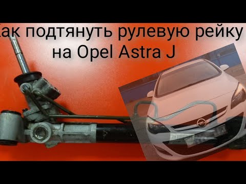 Как подтянуть рулевую рейку на Opel Astra J 🤔