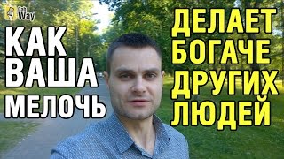 Как ваша мелочь делает других людей состоятельными(, 2016-06-20T11:04:44.000Z)