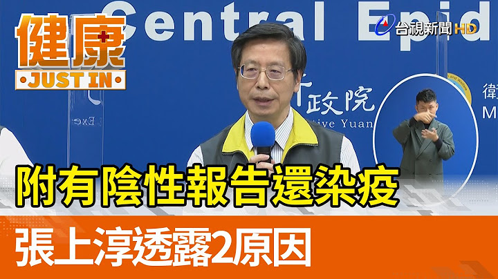 附有阴性报告还染疫  张上淳透露2原因【健康资讯】 - 天天要闻