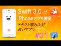 かんたんiPhoneアプリ開発講座！ - Vol.01 - 10分で解説占いアプリ音声読み上げ機能つき(Xcode8.0_Swift3.0)