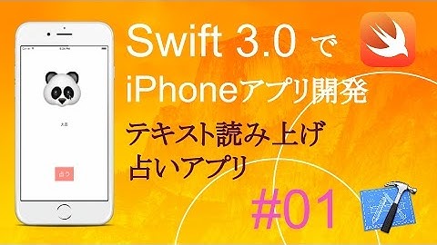 かんたんiPhoneアプリ開発講座！ - Vol.01 - 10分で解説占いアプリ音声読み上げ機能つき(Xcode8.0_Swift3.0)