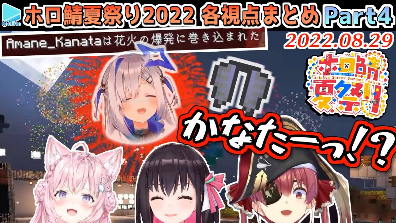 【マイクラ】#ホロ鯖夏祭り 2022 各視点まとめ(JPメイン) Part4/4【2022.08.29/ホロライブ切り抜き】