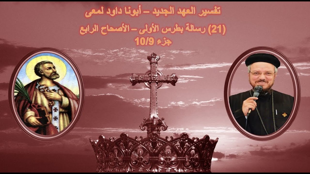 تفسير العهد الجديد - أبونا داود لمعى | (21) رسالة بطرس الأولى - الأصحاح الرابع - جزء 10/9