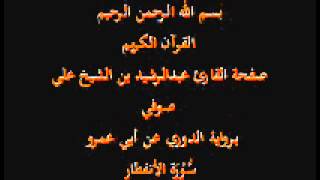 سورة الأنفطار- برواية الدوري عن أبي عمرو- القارئ عبدالرشيد بن الشيخ علي صوفي