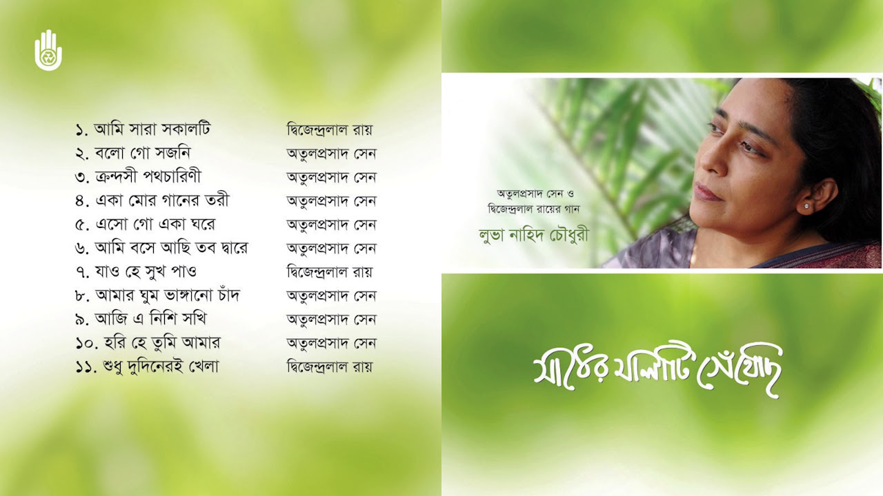 অতুলপ্রসাদ ও দ্বিজেন্দ্রলাল রায়ের গান l লুভা নাহিদ চৌধুরী l Luva Nahid Choudhury । Bengal Jukebox