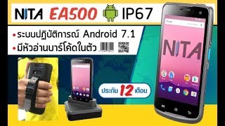 NITA EA500 : Android Mobile Computer ใช้งานง่าย ทนทาน มีเคสพร้อมสายรัดมือ สะดวกสุดๆ