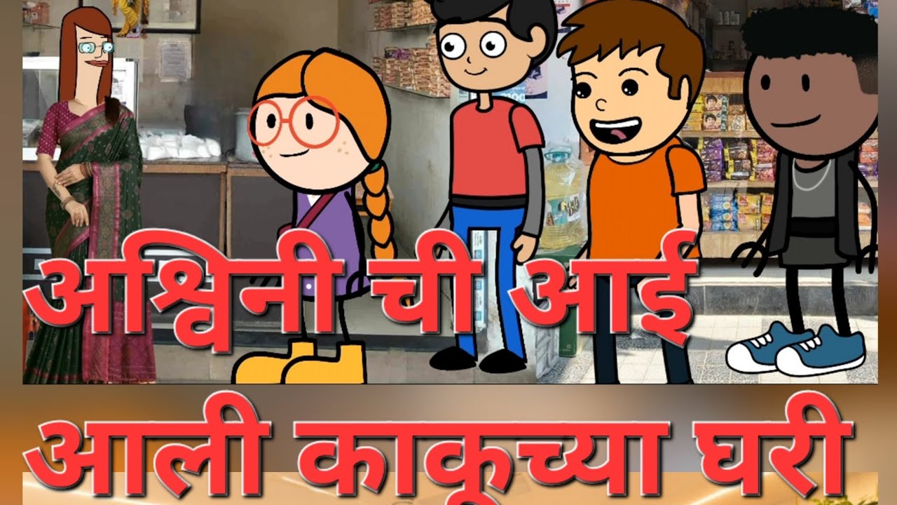 अश्विनी ची आई गेली काकूच्या घरी मराठी लता गाव कॉमेडी धन्यवाद भाग १०