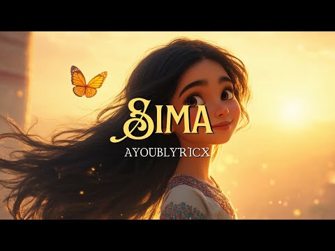 سيما    سيما فغيابك نحس الدنيا بلا ألوان