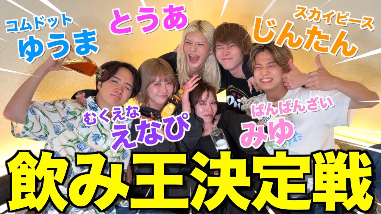 【200杯越え!?】CDF出演クリエイターでお酒最強王決定戦を開催したら異次元の会になった...