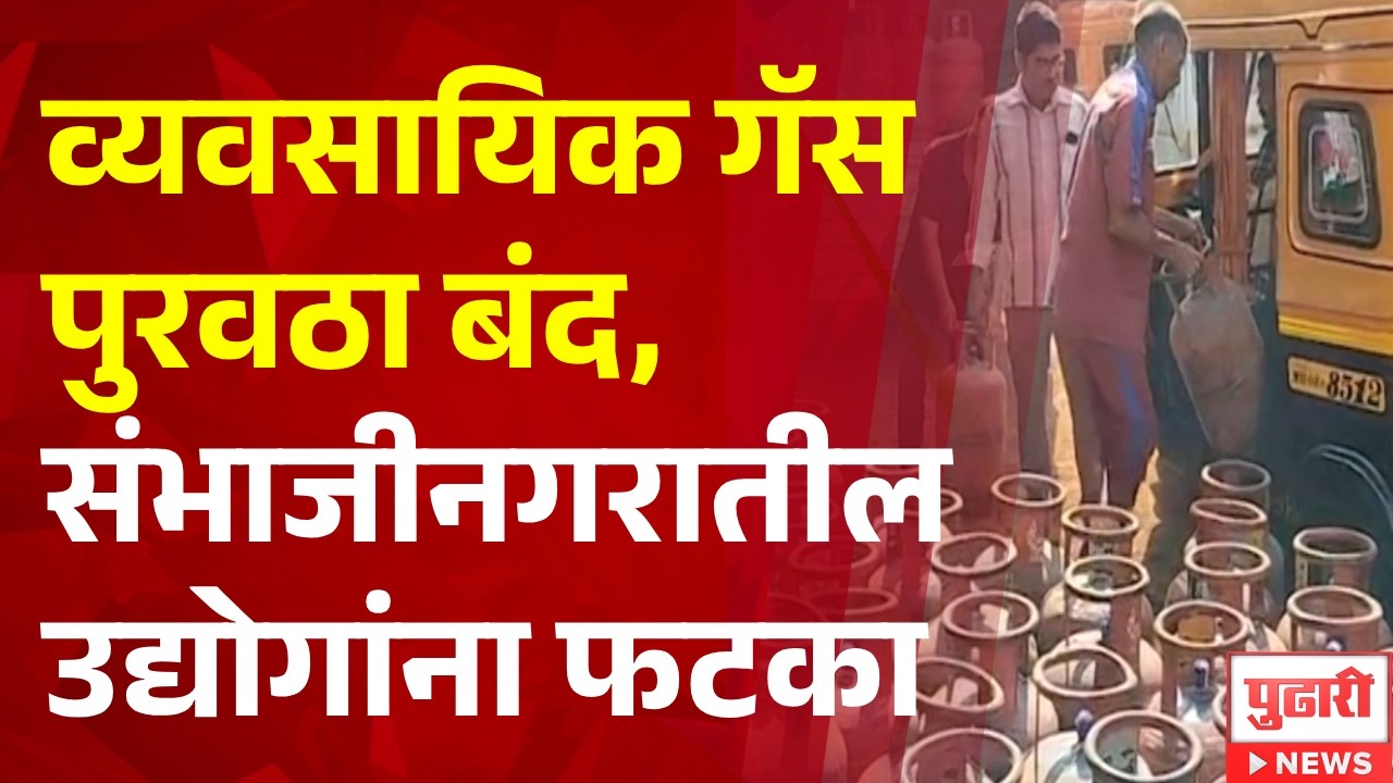 Pudhari News | व्यवसायिक गॅस पुरवठा बंद, संभाजीनगरातील उद्योगांना फटका
