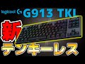 【Logicool  G913 TKL】ロジの新型テンキーレスキーボードでゲームしたら最高なんだけど