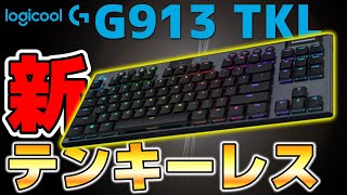 【Logicool  G913 TKL】ロジの新型テンキーレスキーボードでゲームしたら最高なんだけど