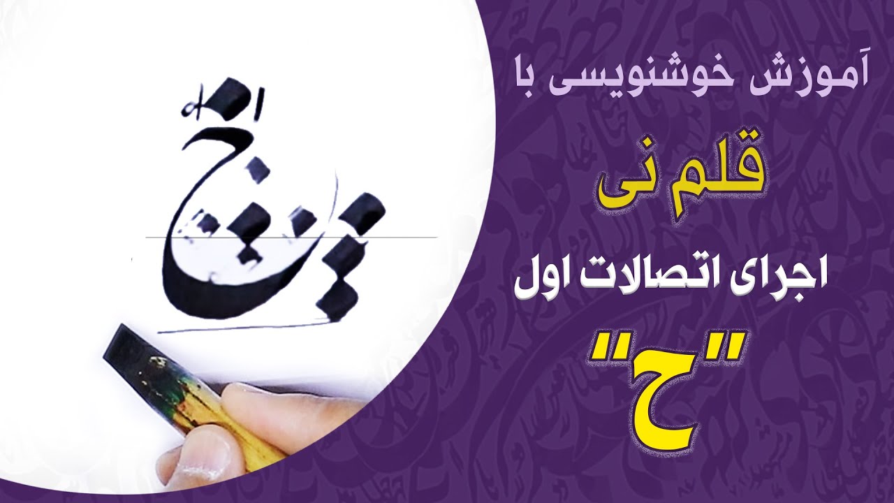 آموزش خط نستعلیق | طریقه ی نوشتن حروف 
