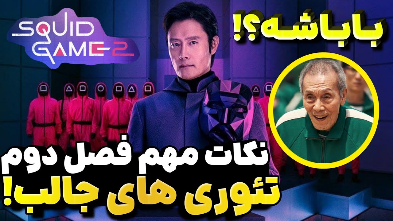 اسکویید گیم فصل دوم تئوری های اسکویید گیم تحلیل و