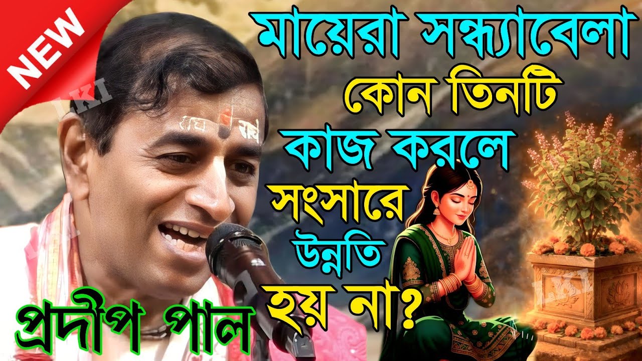 মায়েরা সন্ধ্যাবেলা কোন তিনটি কাজ করলে সংসারে উন্নতি হয় না? প্রদীপ পাল কীর্তন [Kirtan Pradip pal]