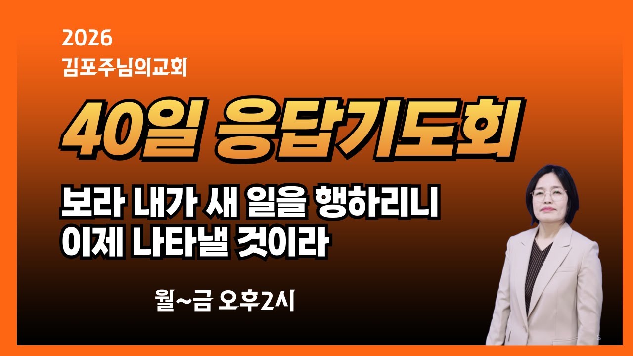 김포주님의교회/성령의 불 웅답기도회/사43:1~7 너는 내 것이라 하나님의 특별한 소유/윤숙자목사