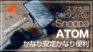 顔追従機能も装備！スマホ用3軸ジンバル【Snoppa ATOM】を紹介！