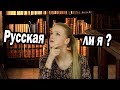 Англичанка | Факты об о мне | Кто я | Русская ли я | Моя национальность | Моё гражданство | Паспорт