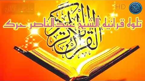 تلاوه قرانيه الشيخ عبد الناصر حرك/ من حقل الاذهر الشريف و اذاعه القران الكريم ب تحرير سيناء
