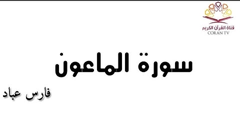 سورة الماعون - بصوت الشيخ فارس عباد 《١٠٧》