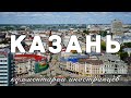 Казань | Комментарии иностранцев