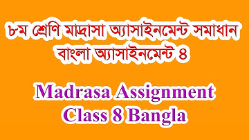 মাদ্রাসা অ্যাসাইনমেন্ট ৪ ৮ম শ্রেণি বাংলা । Assignment Class 8 Bangla