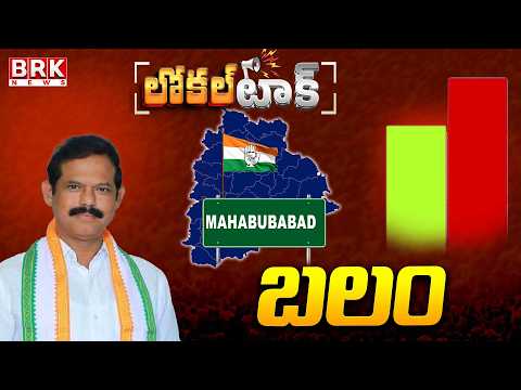 Local Talk: Mahabubabad Congress MLA Murali Naik Bhukya Positive || BRK News - TV9