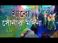 যাবো সোনার মদিনা | K.G ( Girls ) | Annual Presentation 2023 | Wisdom Int. School Mymensingh