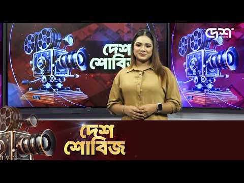 দেশ শোবিজ | Desh Showbiz | Dhallywood | Bollywood | Hollywood