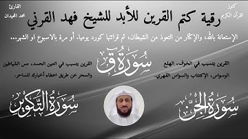 رقية القرين الشيخ فهد القرني  تلاوة محمد اللحيدان #سورة_ق #سورة_الجن #سورة_التكوير