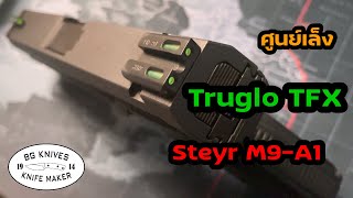 ศูนย์เล็ง Truglo TFX Steyr M9-A1 | BG KNIVES