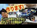 レースで勝てるコミカルアバンテ作ります!裏技&オプション解説!ダンパーは逆さに付けない方がよい。タミヤ ラジコン オフロード バギー 組み立て動画