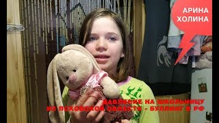 Арина Холина в проекте «Женские игры»  давление на школьницу из Псковской области, буллинг в РФ