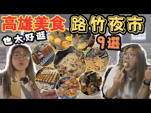 [跪妃逛夜市6]高雄美食 路竹夜市 超好逛 有種最早以前的瑞豐夜市感覺 迪哥臭豆腐 吳記大尾魷魚 脆腸 土耳其卷餅 金村三角骨 章魚小丸子 碳烤玉米 蛋堡 大雄鐵板燒在地美食 人氣小吃 高雄夜市