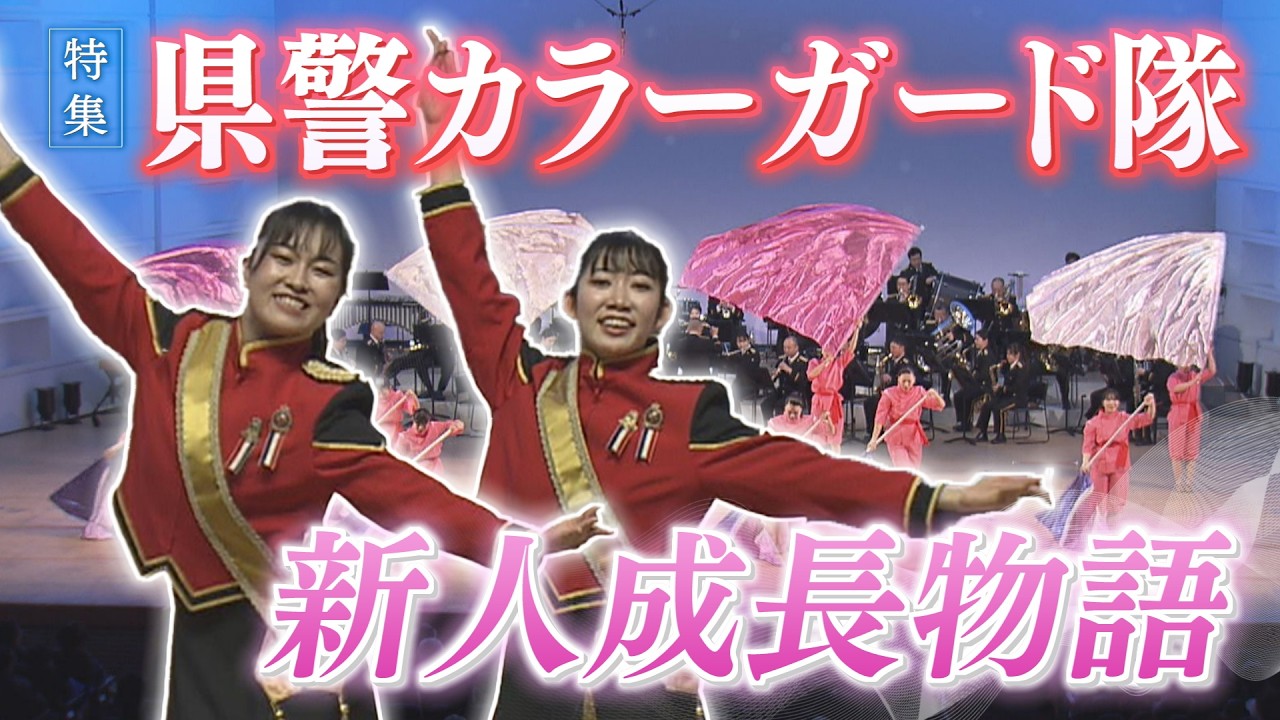 【報道特集】県警カラーガード隊新人成長物語