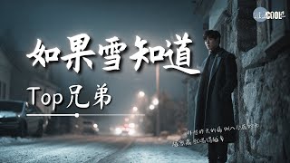 Top兄弟 - 如果雪知道「如果雪知道我想你了它会不会心疼我」【🎧高质音乐｜拼音动态歌词】#coolsong酷歌