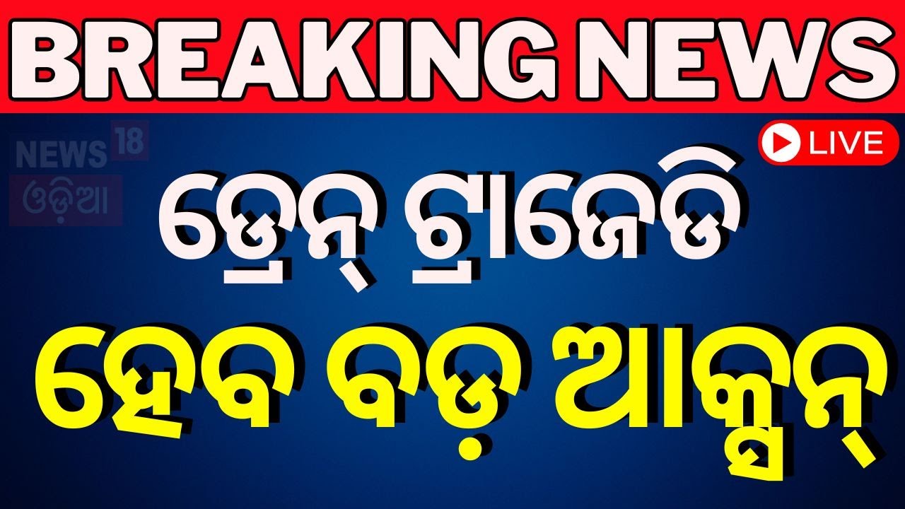 Live: ଭୁବନେଶ୍ୱର ଡ୍ରେନ୍ ଟ୍ରାଜେଡି, ହେବ ଆକ୍ସନ